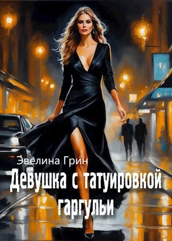 Обложка Девушка с татуировкой гаргульи