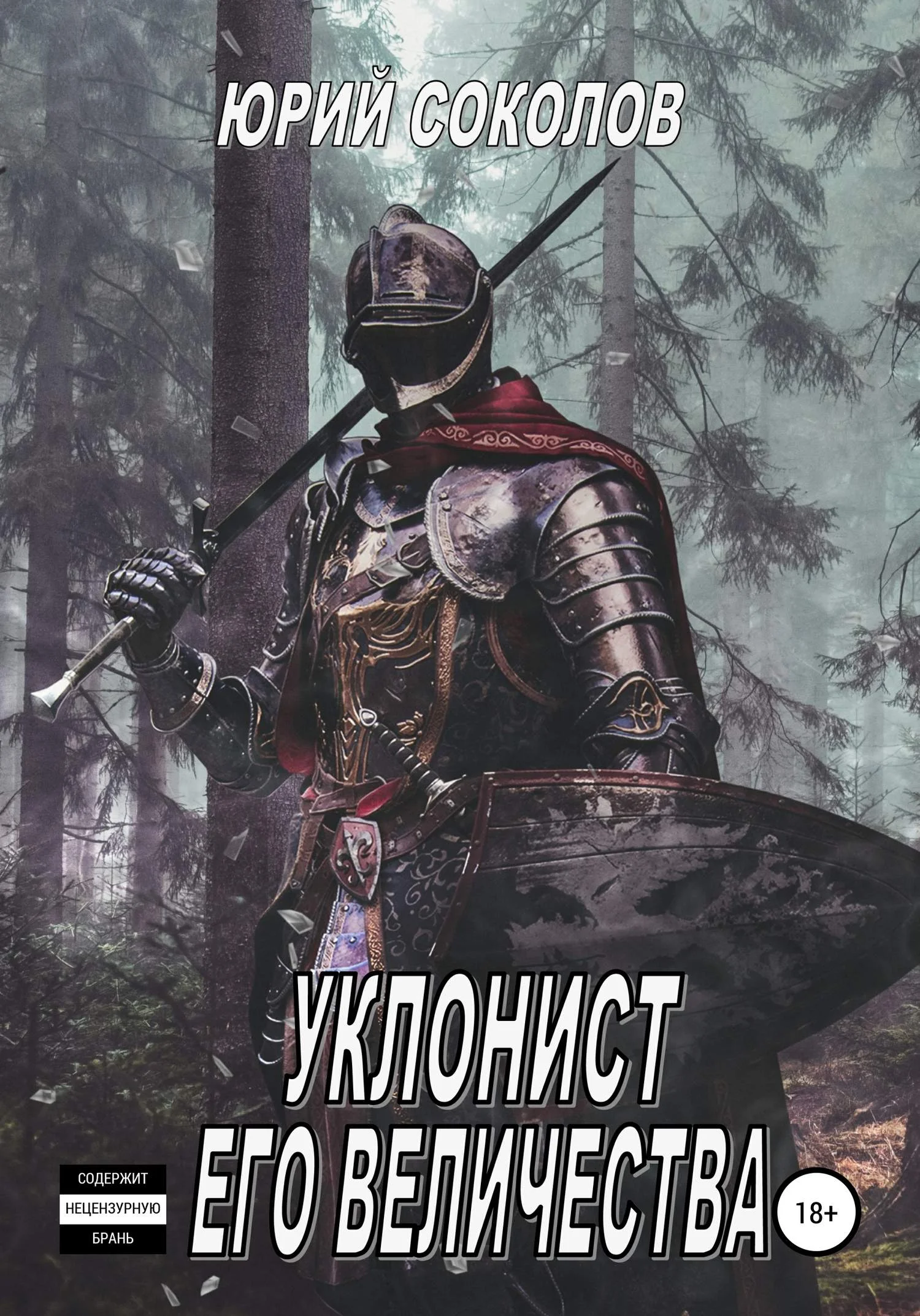 Обложка Уклонист его величества