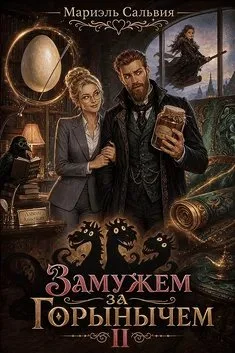 Обложка Замужем за Горынычем. Второй сезон