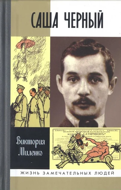 Обложка Саша Черный: Печальный рыцарь смеха