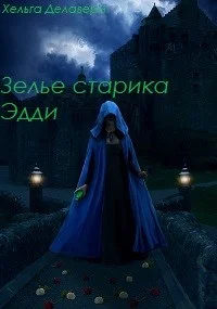 Обложка Последняя из рода Гррой. Зелье старика Эдди