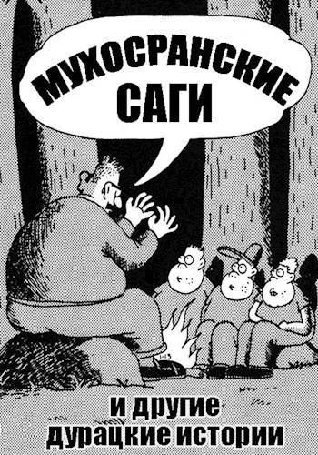 Обложка Мухосранские саги и другие дурацкие истории