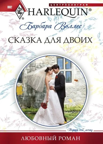 Обложка Сказка для двоих