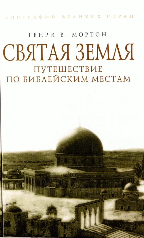 Обложка Святая Земля. Путешествие по библейским местам