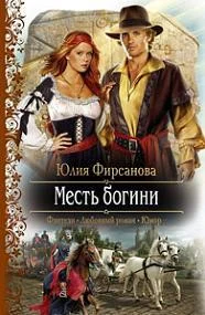 Обложка Месть богини