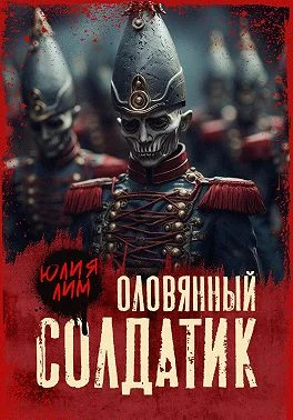 Обложка Оловянный солдатик
