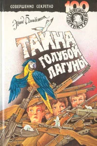 Обложка Тайна голубой лагуны