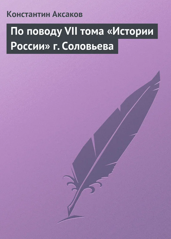 Обложка По поводу VII тома «Истории России» г. Соловьева