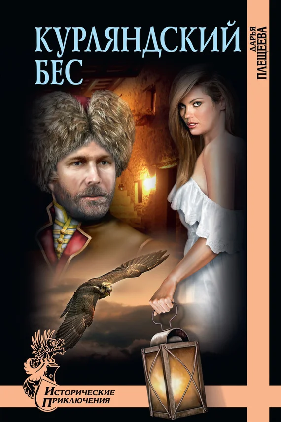 Обложка Курляндский бес