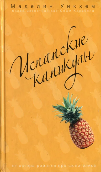 Обложка Испанские каникулы