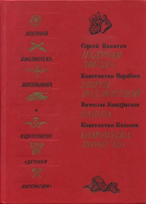Обложка Падучая звезда. Убиты под Москвой. Сашка. Самоходка номер 120