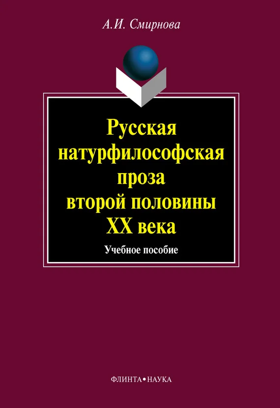 Обложка Русская натурфилософская проза второй половины ХХ века: учебное пособие