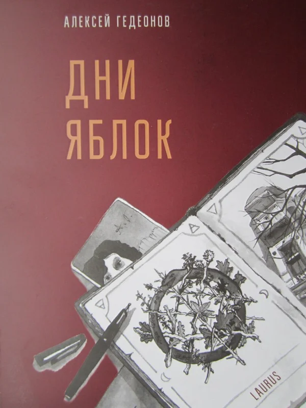 Обложка Дни яблок