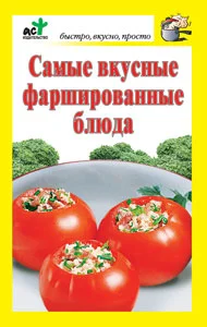 Обложка Самые вкусные фаршированные блюда