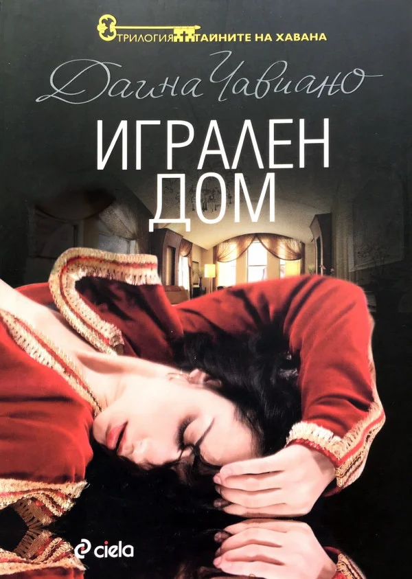 Обложка Игрален дом