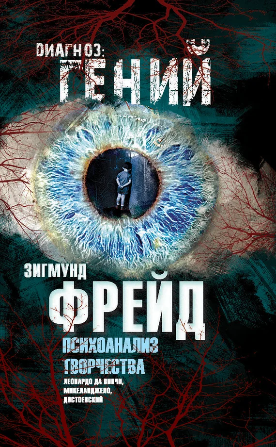 Обложка Психоанализ творчества. Леонардо да Винчи, Микеланджело, Достоевский