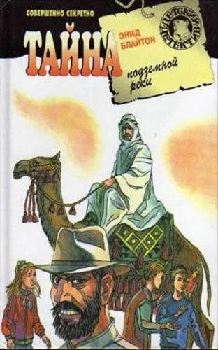 Обложка Тайна подземной реки