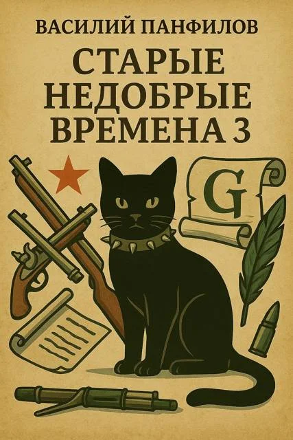 Обложка Старые недобрые времена 3