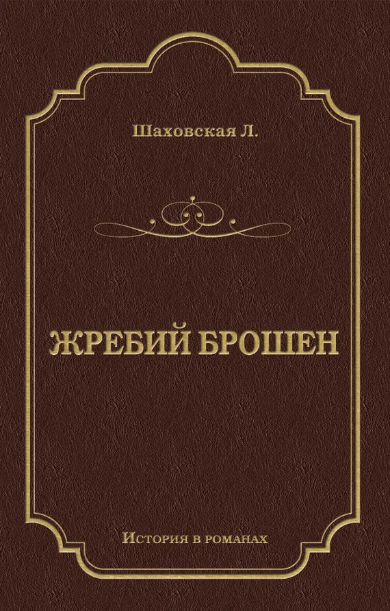 Обложка Жребий брошен