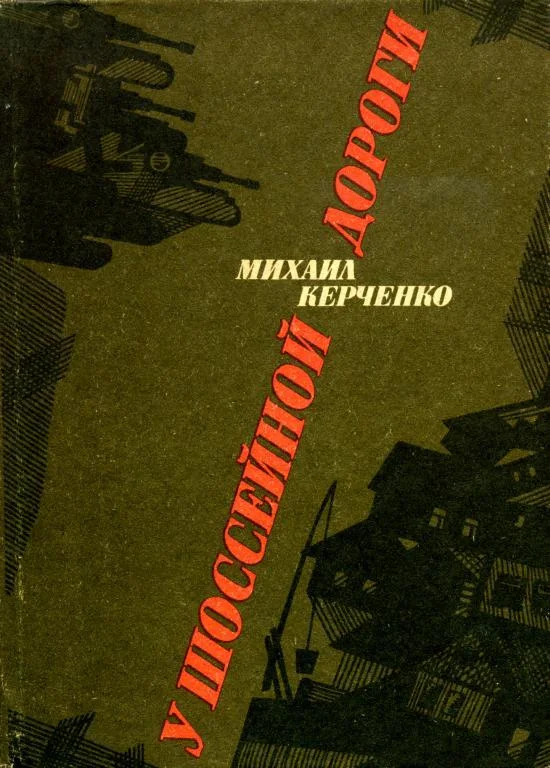 Обложка У шоссейной дороги
