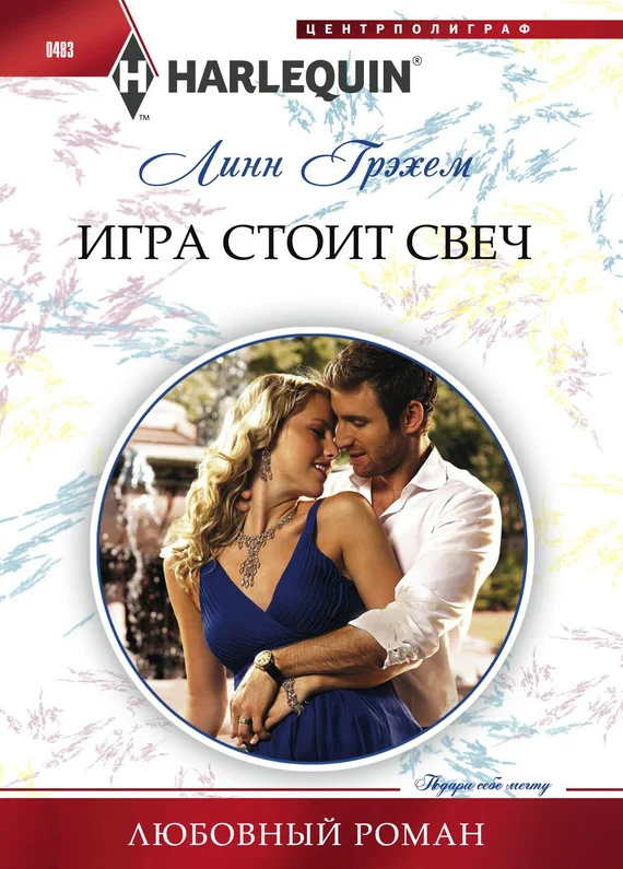 Обложка Игра стоит свеч