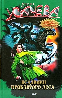 Обложка Всадники проклятого леса