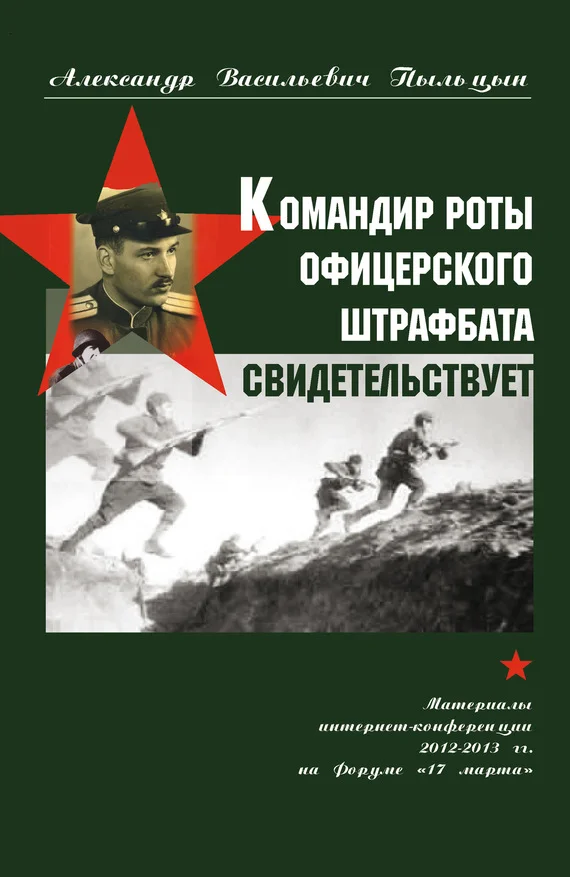 Обложка Командир роты офицерского штрафбата свидетельствует