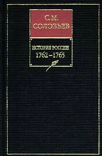 Обложка Том 25. От царствования императора Петра III до начала царствования императрицы Екатерины II Алексеевны, 1761–1763 гг