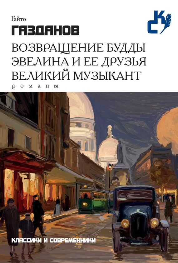 Обложка Возвращение Будды. Эвелина и ее друзья. Великий музыкант