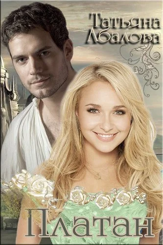 Обложка Платан (СИ)