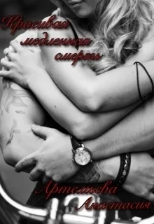 Обложка Красивая медленная смерть