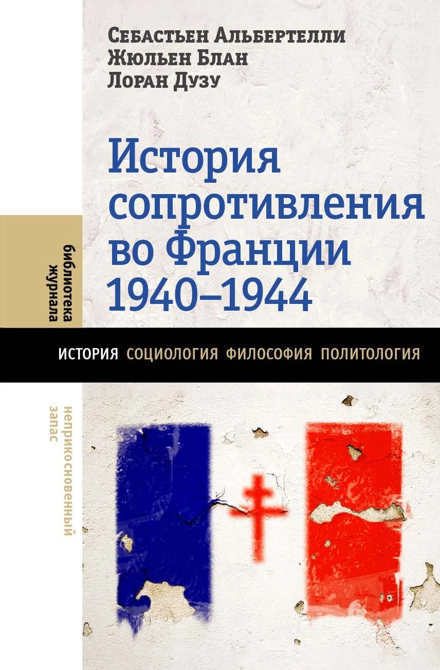 Обложка История Сопротивления во Франции 1940–1944