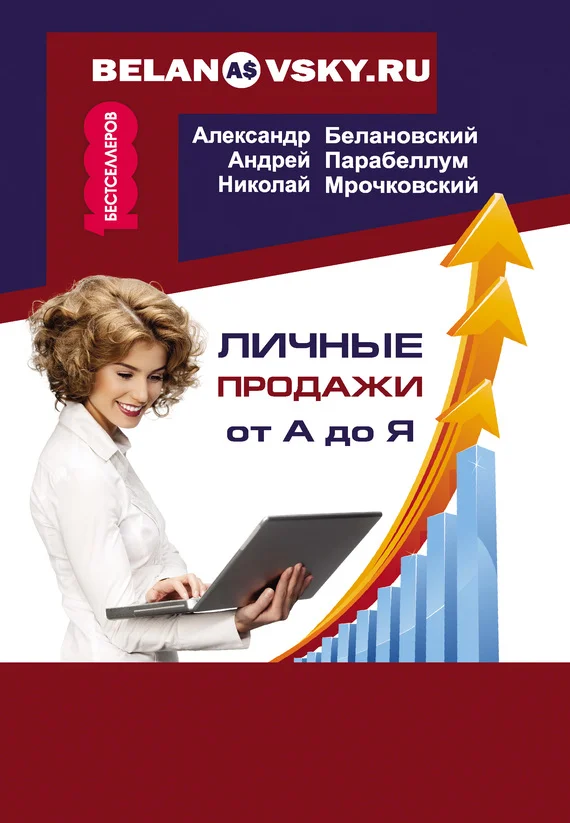 Обложка Личные продажи от А до Я