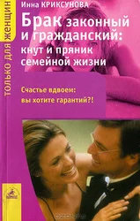 Обложка Брак законный и гражданский: кнут и пряник семейной жизни
