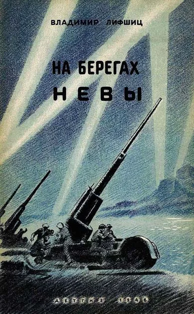 Обложка На берегах Невы