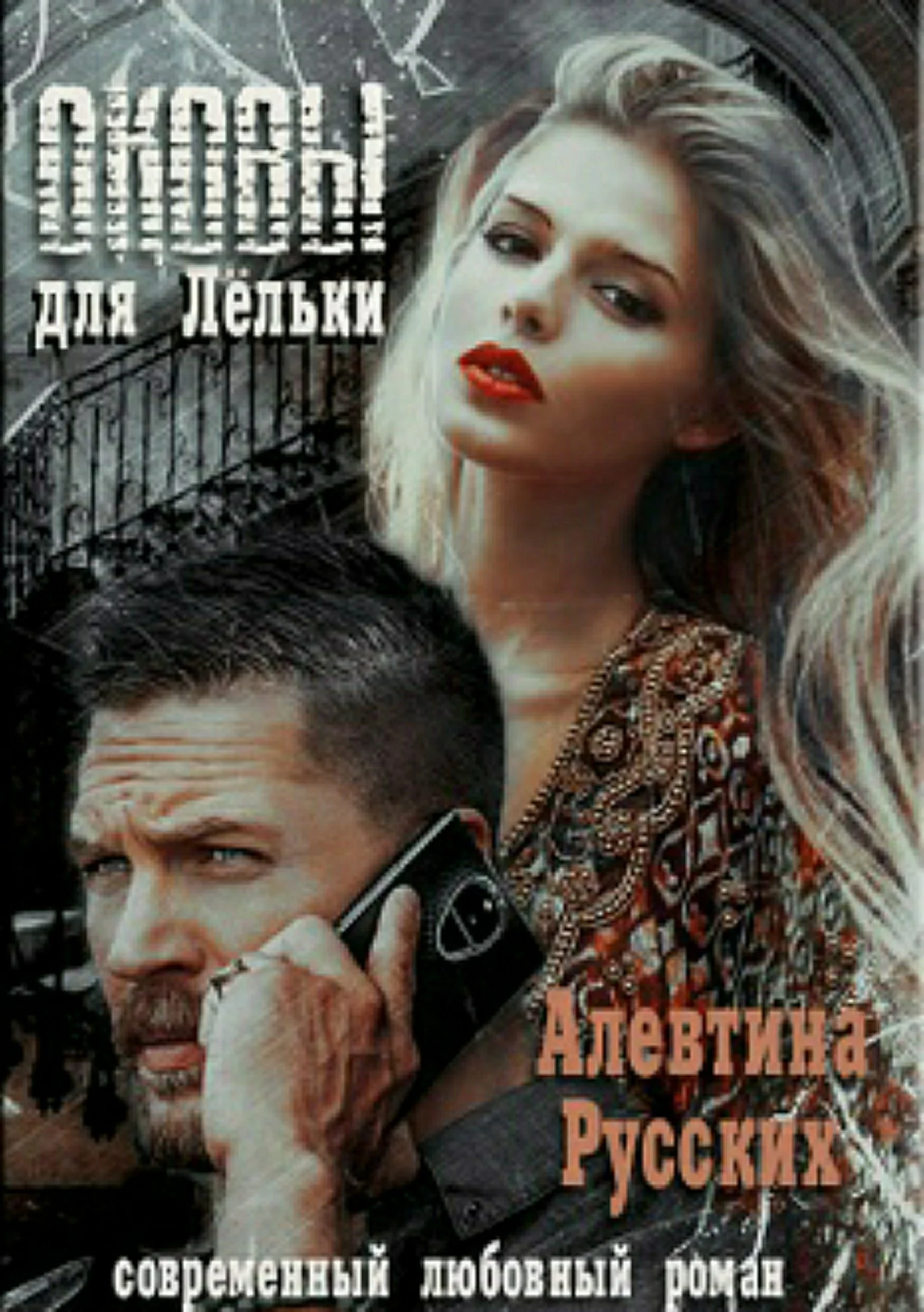 Обложка Оковы для Лёльки