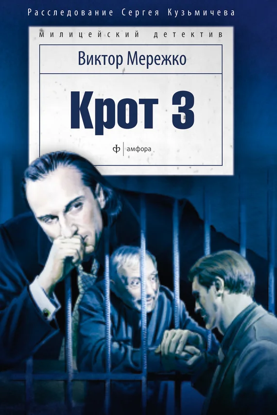 Обложка Крот 3. Сага о криминале