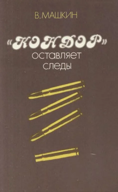 Обложка «Кондор» оставляет следы