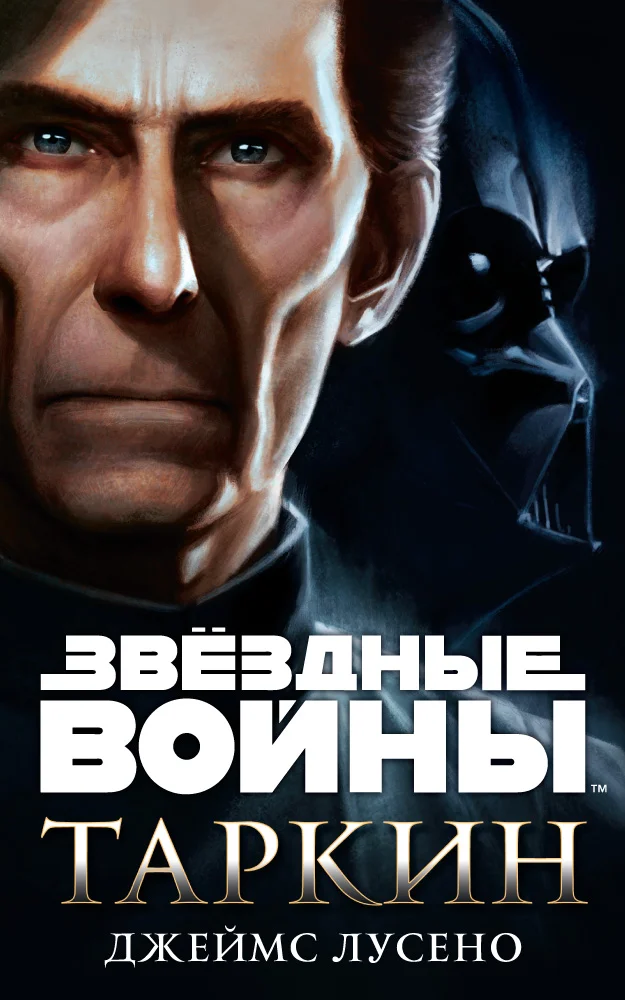 Обложка Таркин