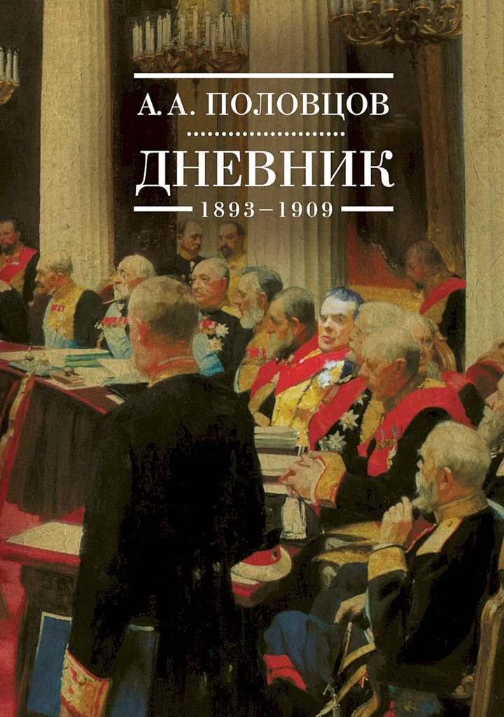 Обложка Дневник, 1893–1909