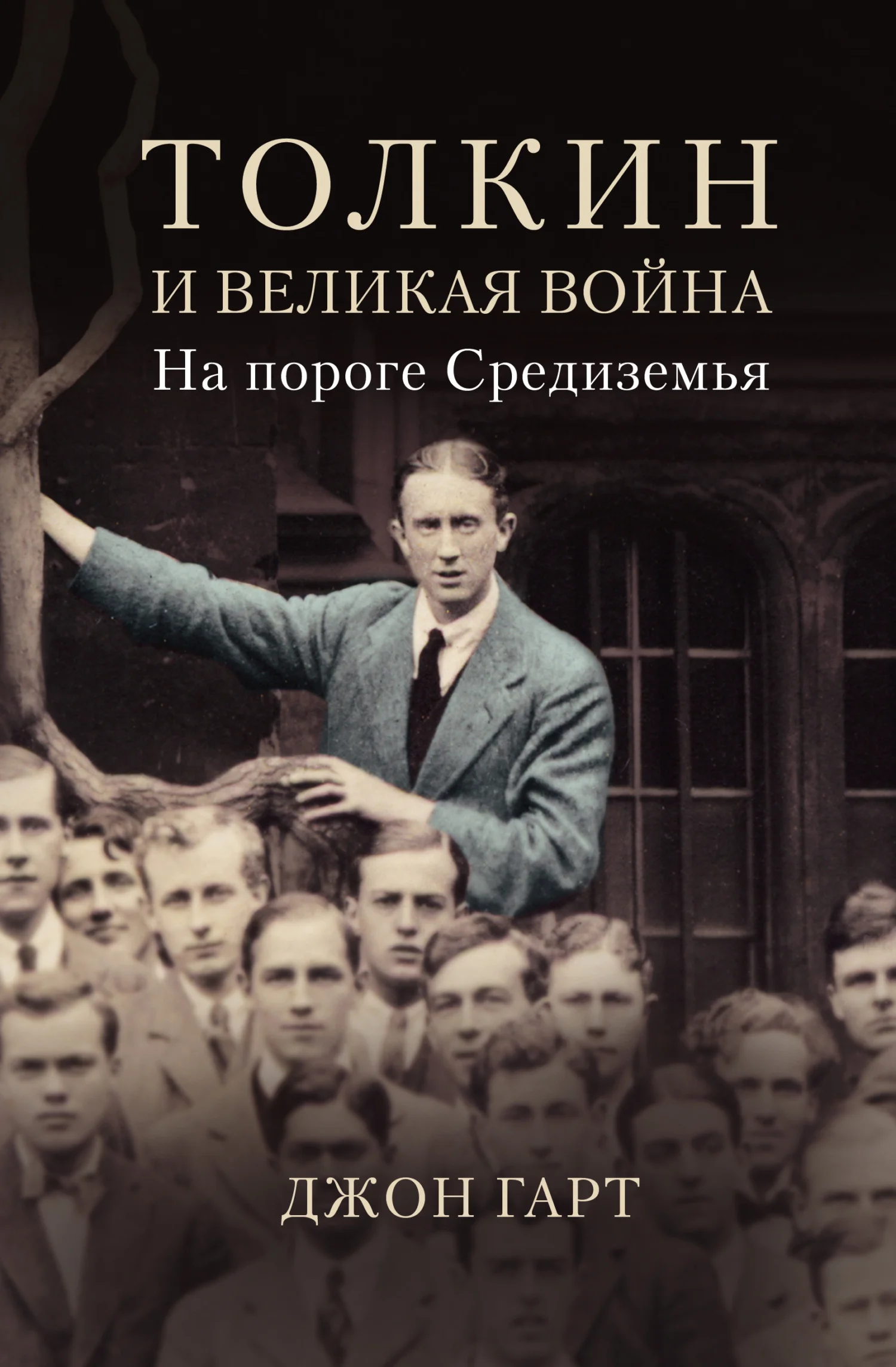 Обложка Толкин и Великая война. На пороге Средиземья