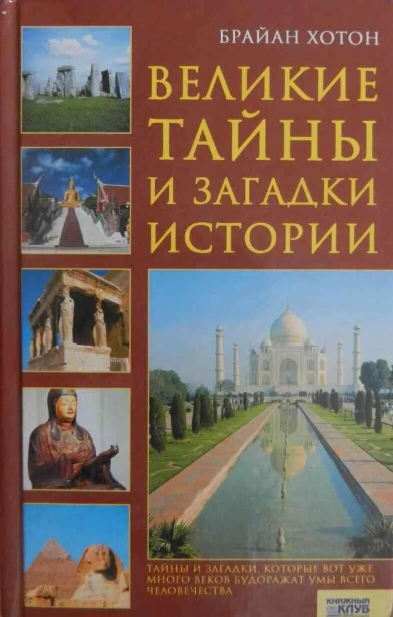 Обложка Великие тайны и загадки истории