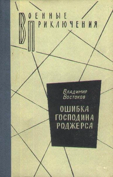 Обложка Ошибка господина Роджерса