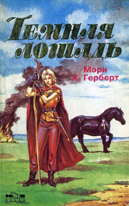 Обложка Темная лошадь