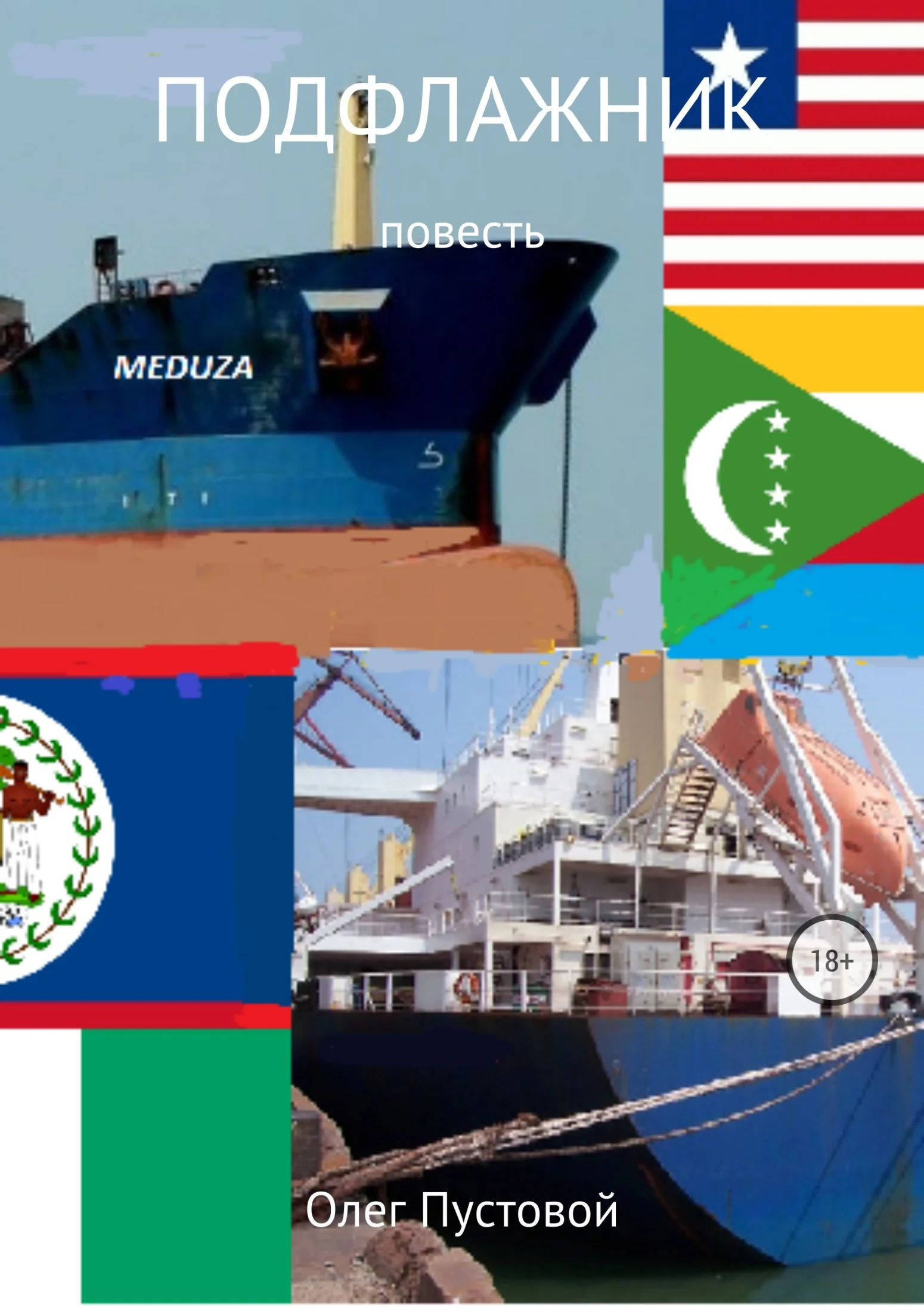 Обложка Подфлажник