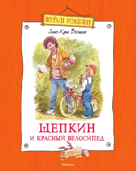 Обложка Щепкин и красный велосипед