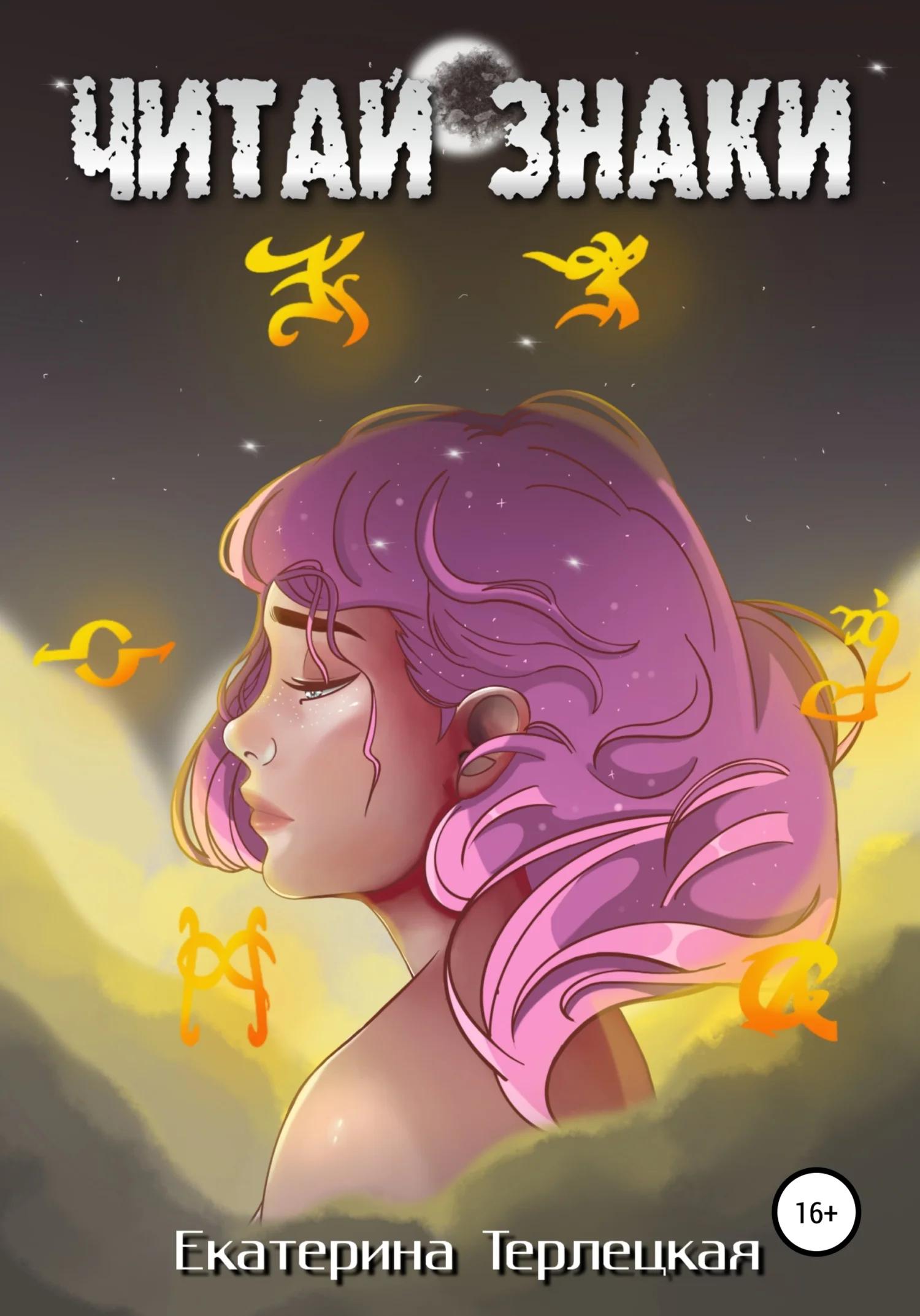 Обложка Читай знаки