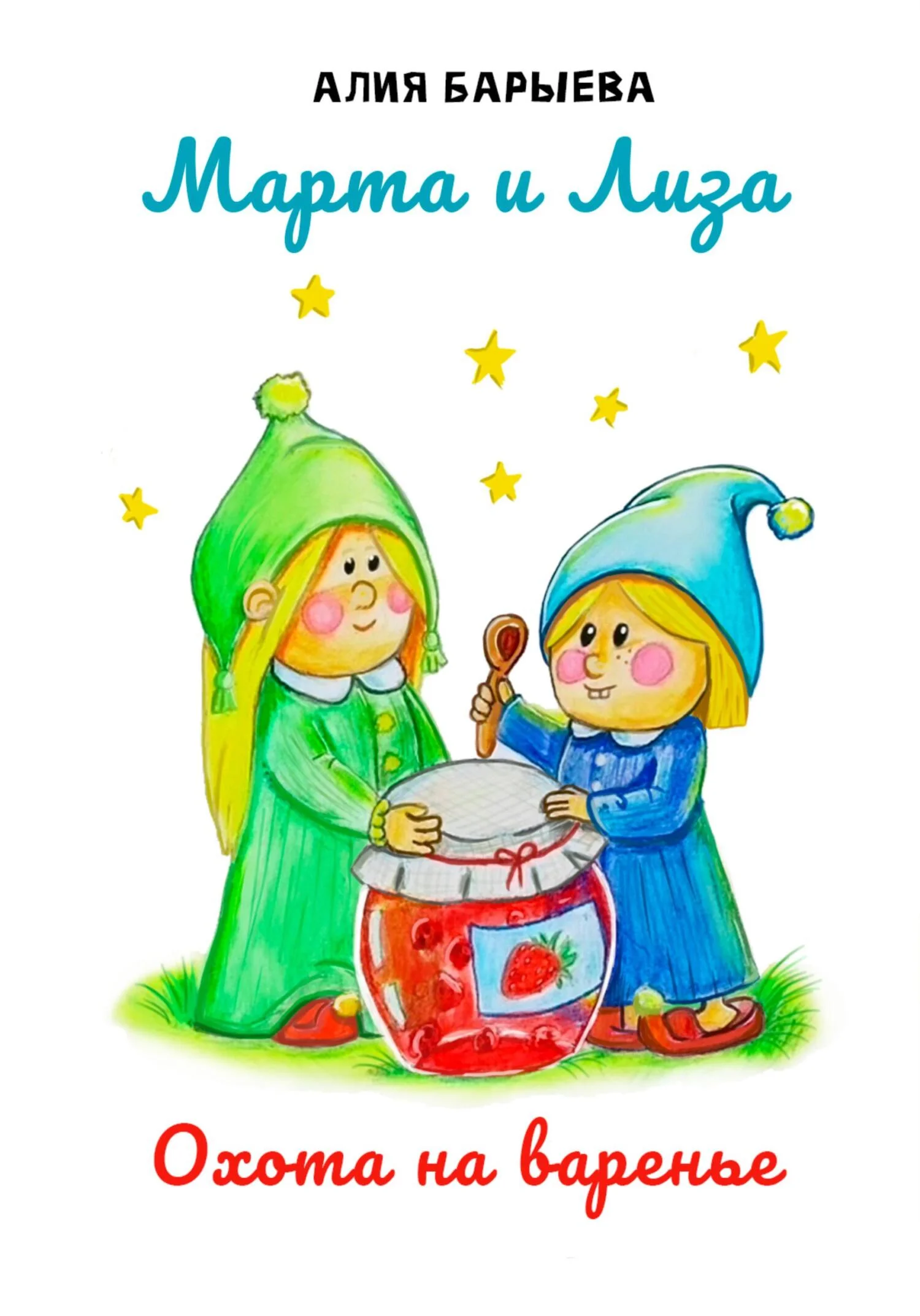 Обложка Марта и Лиза. Охота на варенье [СИ]