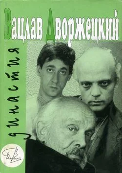 Обложка Вацлав Дворжецкий - династия
