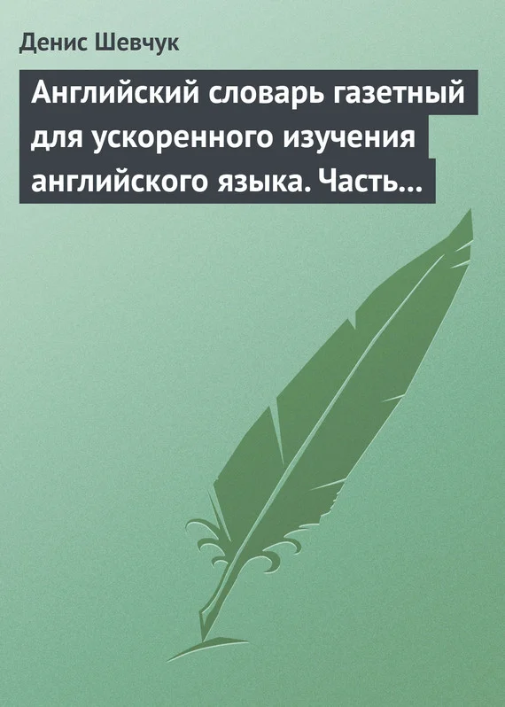 Обложка Английский словарь газетный для ускоренного изучения английского языка. Часть 1 (2500 слов)